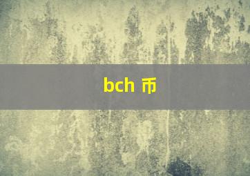 bch 币